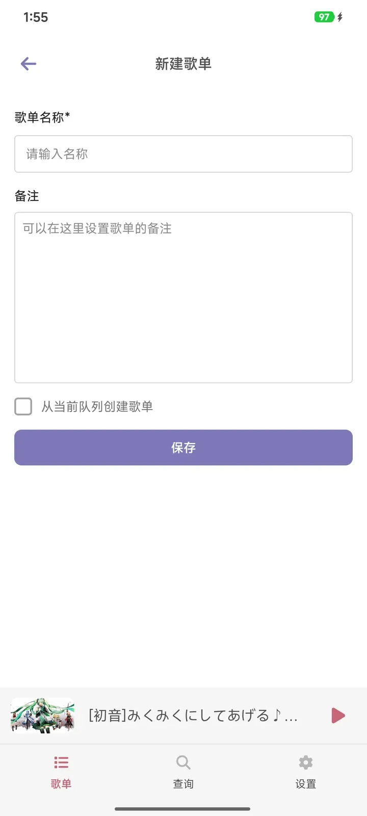 新建歌单：名称、备注与从当前队列创建歌单选项